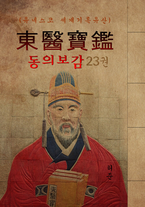 (원문) 동의보감 23권 전집 (허준: 유네스코 세계기록유산) (커버이미지)