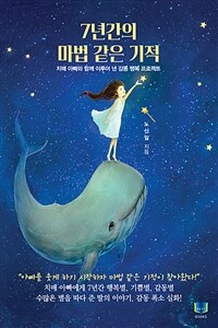 7년간의 마법 같은 기적 - 치매 아빠와 함께 이루어 낸 감동 행복 프로젝트, 개정신간 (커버이미지)