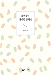 재미있는 신비한 동화집 (커버이미지)