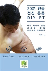 20분 맨몸 전신 운동 DIY PT (커버이미지)