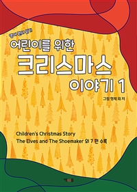어린이를 위한 크리스마스 이야기 1 (커버이미지)