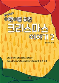 어린이를 위한 크리스마스 이야기 2 (커버이미지)