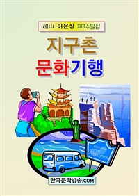 지구촌 문화기행 (커버이미지)
