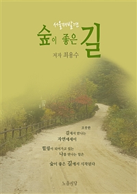 숲이 좋은 길 (커버이미지)