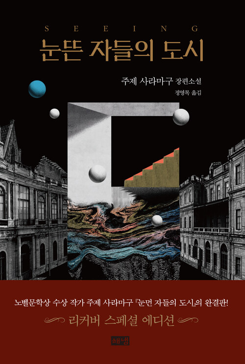 눈뜬 자들의 도시 (커버이미지)