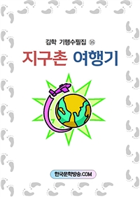 지구촌 여행기 (커버이미지)