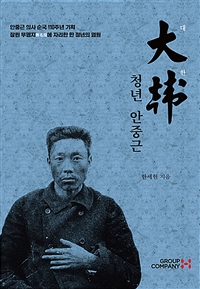 대한 청년 안중근 (커버이미지)