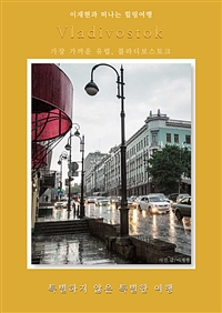 특별하지 않은 특별한 여행 - 가장 가까운 유럽,블라디보스토크 (커버이미지)