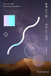 루쉰 읽는 밤, 나를 읽는 시간 - 그냥 나이만 먹을까 두려울 때 읽는 루쉰의 말과 글 (커버이미지)