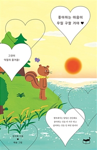 좋아하는 마음이 우릴 구할 거야 - 그것이 덕질의 즐거움! (커버이미지)