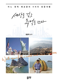 세상을 걷고 추억을 쓰다 (커버이미지)