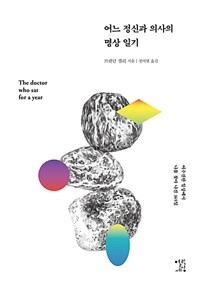 어느 정신과 의사의 명상 일기 - 어수선한 일상에서 나를 찾아 나선 365일 (커버이미지)