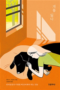 개를 잃다 - 반려동물과 이별할 때 준비해야 하는 것들 (커버이미지)