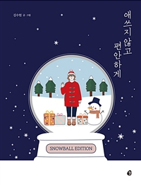 애쓰지 않고 편안하게 (스노우볼 에디션) (커버이미지)