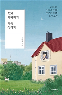 92세 아버지의 행복 심리학 - 심리학자의 시선으로 바라본 아버지의 유쾌한 일상 철학 (커버이미지)
