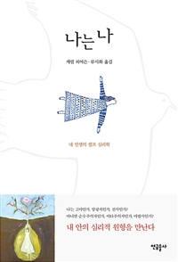 나는 나 - 내 인생의 셀프 심리학 (커버이미지)