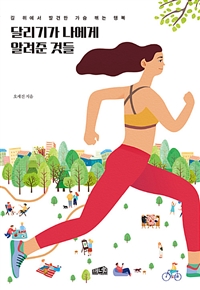 달리기가 나에게 알려준 것들 - 길 위에서 발견한 가슴 뛰는 행복 (커버이미지)