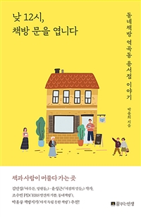 낮 12시, 책방 문을 엽니다 - 동네책방 역곡동 용서점 이야기 (커버이미지)