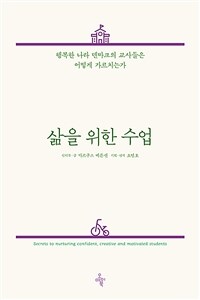 삶을 위한 수업 - 행복한 나라 덴마크의 교사들은 어떻게 가르치는가 (커버이미지)