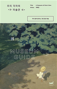 우리 각자의 미술관 - 지식 없이 즐기는 그림 감상 연습 (커버이미지)