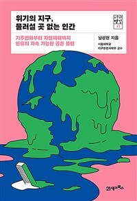 위기의 지구, 물러설 곳 없는 인간 - 기후변화부터 자연재해까지 인류의 지속 가능한 공존 플랜 (커버이미지)