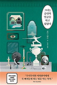 그녀는 증인의 얼굴을 하고 있었다 (커버이미지)