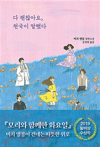 다 괜찮아요, 천국이 말했다 (커버이미지)