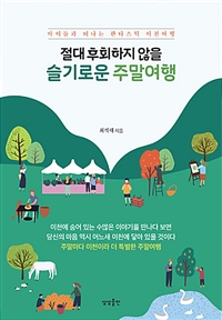 절대 후회하지 않을 슬기로운 주말여행 - 아이들과 떠나는 판타스틱 이천여행 (커버이미지)