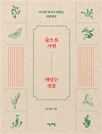 숲으로 가면 깨닫는 것들 - 이시형 박사가 권하는 자연명상 (커버이미지)