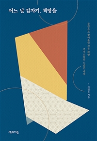 어느 날 갑자기, 책방을 - 문장으로 쌓아 올린 작은 책방 코너스툴의 드넓은 세계 (커버이미지)