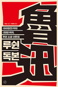 루쉰 독본 - 〈아Q정전〉부터 〈희망〉까지, 루쉰 소설·산문집 (커버이미지)