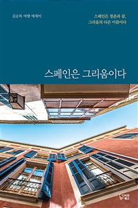 스페인은 그리움이다 (커버이미지)