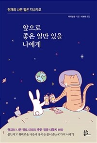 앞으로 좋은 일만 있을 나에게 - 현재의 나쁜 일은 지나가고 (커버이미지)