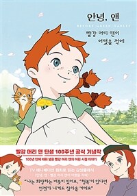 안녕, 앤 - 빨강 머리 앤이 어렸을 적에 (커버이미지)