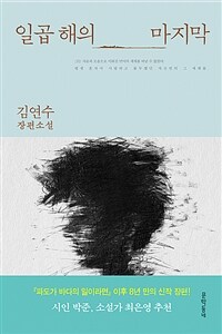 일곱 해의 마지막 (커버이미지)
