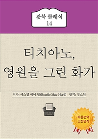 티치아노, 영원을 그린 화가 (커버이미지)