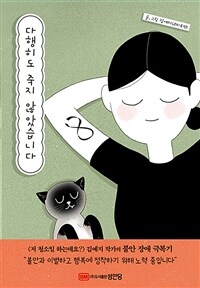 다행히도 죽지 않았습니다 (커버이미지)