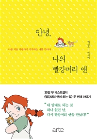 안녕, 나의 빨강머리 앤 - 나를 처음 사랑하기 시작하는 나를 만나다 (커버이미지)