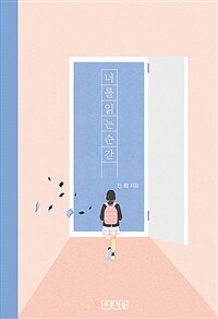 너를 읽는 순간 (커버이미지)