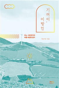 기꺼이, 이방인 - 어느 사회학자의 여름 대관령 일기 (커버이미지)