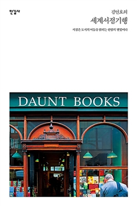 김언호의 세계서점기행 - 서점은 도시의 어둠을 밝히는 한밤의 별빛이다 (커버이미지)