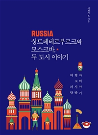 상트페테르부르크와 모스크바, 두 도시 이야기 - 여행자 K의 러시아 탐방기 (커버이미지)