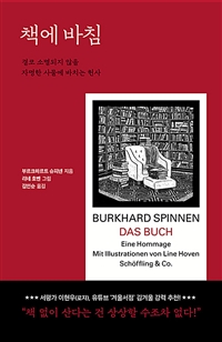 책에 바침 - 결코 소멸되지 않을 자명한 사물에 바치는 헌사 (커버이미지)