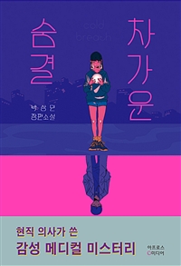차가운 숨결 (커버이미지)