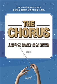 The Chorus -초등학교 합창단 운영 멘토링 (커버이미지)