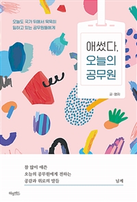 애썼다, 오늘의 공무원 - 오늘도 국가 뒤에서 묵묵히 일하고 있는 공무원들에게 (커버이미지)