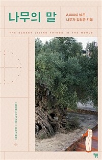 나무의 말 - 2,000살 넘은 나무가 알려준 지혜 (커버이미지)