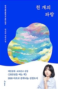 천 개의 파랑 - 2019년 제4회 한국과학문학상 장편소설 부문 대상 수상작 (커버이미지)