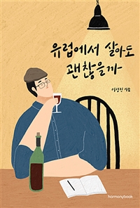 유럽에서 살아도 괜찮을까 (커버이미지)