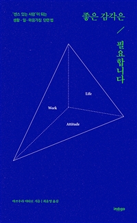 좋은 감각은 필요합니다 - '센스 있는 사람'이 되는 생활·일·마음가짐 단련법 (커버이미지)